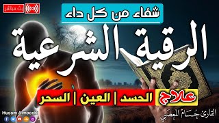 الرقية الشرعية كاملة لعلاج السحر والمس والعين والحسد وحفظ وتحصين ِوجلب البركة  Roqiat Shareia [upl. by Nihahs897]