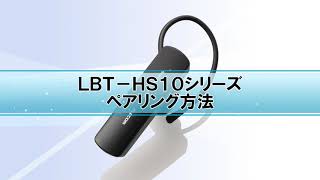 LBTHS10シリーズのペアリング方法 [upl. by Lonny]