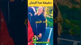 شاهد الفيديو حقيقة هذا الزمان كلام في الصميم سمع مزيان الحقيقي اكسبلور ترند المغرب [upl. by Nerissa56]