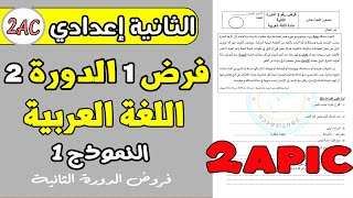 فرض 1 الدورة 2 مادة اللغة العربية الثانية اعدادي  فروض الثانية اعدادي الدورة الثانية [upl. by Elleivap]