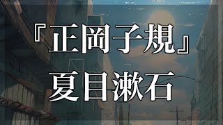 【Japanese audiobook】正岡子規 夏目漱石【ふりがな、朗読】 [upl. by Yong796]