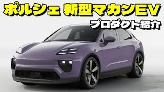 【新型マカン】実車日本初公開！ポルシェ・新型マカンElectricをご紹介します！ [upl. by Imoyik]