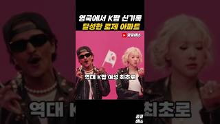 영국에서 K팝 최초 신기록 달성한 로제 아파트 로제 아파트 브루노마스 블랙핑크 blackpink rose apt yg 빌보드 미국 영국 베이비몬스터 [upl. by Eimaral]