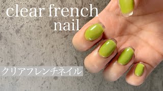 【セルフネイル】クリアフレンチのやり方［clear nail］［長さ出し］ [upl. by Lizzie]