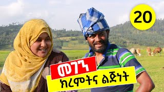 በ አንድ ቀን ሁለት ግልገሎቼን አስበልቻለሁ። መገን 20  ቅመም ጎሽሜ [upl. by Dyann451]