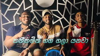 තනිකමින් ගග ගලා යනවා  cover song💙💜🦋 thushan tharusha risara🦋cover viralvideo [upl. by Ramin725]