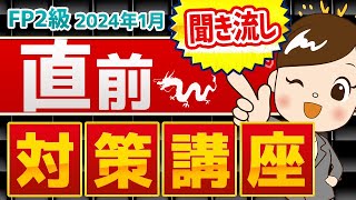 【FP2級】2024年1月FP2級試験 直前対策講座 [upl. by Teerpnam]