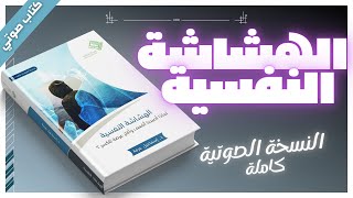 كتب صوتية مسموعة كاملة  الهشاشة النفسية  داسماعيل عرفة  بصوت إسلام عادل [upl. by Xonk]