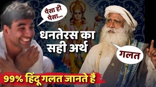 Dhanteras 2024  99 हिंदू नहीं जानते धनतेरस का सही अर्थ  Sadhguru Hindi [upl. by Ayikaz356]