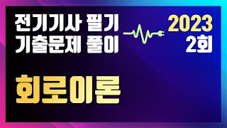 2023년 2회 회로이론 전기기사 필기 기출문제  동일출판사 [upl. by Corena]