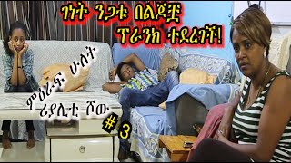 «እኛ እና እኛ›ምዕራፍ ሁለት ክፍል 3 ተለቀቀ REALITY SHOW SEASON TWO EPISODE 3 IS RELEASED Geni’s Family [upl. by Wadell]