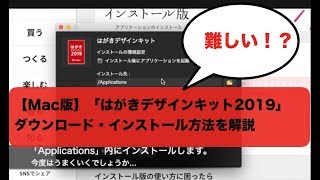 【Mac版】「はがきデザインキット2019」ダウンロード・インストール方法を解説 [upl. by Hanyaz112]