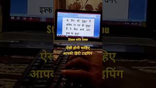 ऐसी होनी चाहिए आपकी हिंदी टाइपिंग fasttyping typingspeed stenotypist typingskilltest [upl. by Atimad]