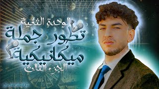 تطور جملة ميكانيكية  الشرح الكامل لحركة السقوط الشاقولي [upl. by Ahsinyar146]