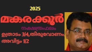 സമ്പൂർണ്ണ നക്ഷത്രഫലം 2025 മകരക്കൂർ  ഉത്രാടം 34തിരുവോണം അവിട്ടം 12jyothisha parvam [upl. by Gader]