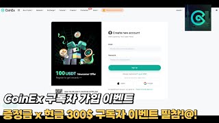 CoinEx 구독자 가입 이벤트 300 현금 지급 이벤트 드가자 [upl. by Mareah]