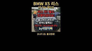 BMW X5 50e 리스 딜러분 견적아닌 하윤아빠 0피 리스로 출고하셨어요 BMWX550e x550e리스 하윤아빠 0피리스 [upl. by Okoy]