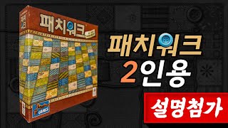 2인용 보드게임 클래식이 명작이다 패치워크 설명영상 [upl. by Gore80]