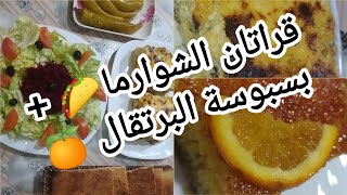 ڨراتان بذوق الشوارما كريمي وبنة لا تقاوم🤤 بسبوسة البرتقال 🍊 gratin chwarma [upl. by Iramaj]