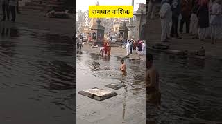 Ramghat Nashik Godavari Panchavati Shorts Video [upl. by Zinn]