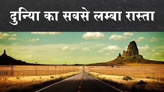 दुनिया का सबसे लम्बा हाइवे  Pan American Highway  Longest Highway in the World  Hindi  Funden [upl. by Culosio]