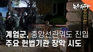 중앙선관위에도 계엄군 진입주요 헌법기관 장악 시도  뉴스타파 [upl. by Jobie]