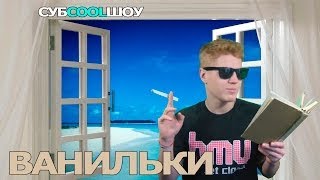 Субcoolшоу  Ванильки [upl. by Benilda]