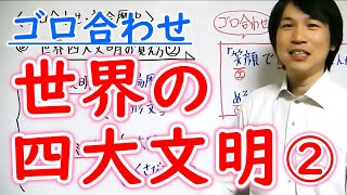 中学社会【ゴロ合わせ】歴史「世界の四大文明②」 [upl. by Yerocaj124]