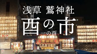 【酉の市】浅草 鷲神社 ／ 鷲在山 長國寺 [upl. by Jobyna987]