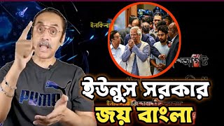 ডইউনুসের সরকার সফল হওয়ার পথে পিনাকী ভট্টাচার্য pinakibhattacharya [upl. by Ytoc]