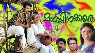 Manassinakkare  Sheela Jayaram Nayantara InnocentMalayalam Movie [upl. by Dranyar]