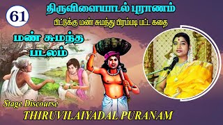 61ஆவது திருவிளையாடல்  61 மண் சுமந்த படலம்  THIRUVILAIYADAL PADALAM 61 [upl. by Eisele832]