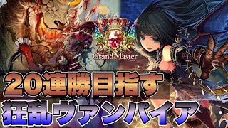 【シャドバ】狂乱ヴァンパイアで20連勝を目指す魂のランクマッチ【shadowverseシャドウバース】 [upl. by Hsemin]