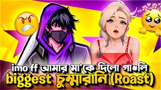 Imo ff আমার মাকে দিলো গালি😡 Biggest চুম্মারানি Roast😈 [upl. by Meeharb]