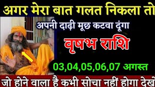 वृषभ राशि वालों 03 से 07 अगस्त 2024 के दिन जो घटना होगा कभी सपने में नही सोचा होगा।Vrishabha Rashi [upl. by Dutchman]