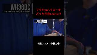 【インパクト比較】マキタvsハイコーキ makita vs HiKOKIどっちが好きですか？ makita マキタ 工具 比較 tools インパクトドライバー [upl. by Daitzman14]