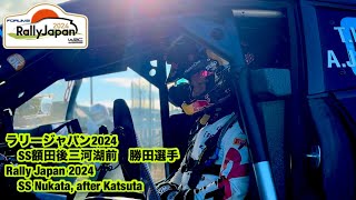 ラリージャパン2024 額田後三河湖前 勝田貴元選手rally japan 2024 SS Nukata after Katsuta [upl. by Piggy]