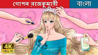 গোপন রাজকুমারী  The Secret Princess in Bengali  BengaliFairyTales [upl. by Ydnac]