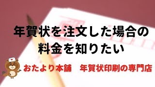 【年賀はがき】注文した場合の料金を知りたい [upl. by Ilarin]