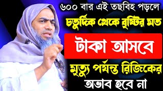 ৬০০বার এই তছবিহ পড়লে চতুর্দিক থেকে বৃষ্টির মত টাকা আসবে মুফতি মুস্তাকুন্নবী কাসেমী mustakunnabi kase [upl. by Dimo]