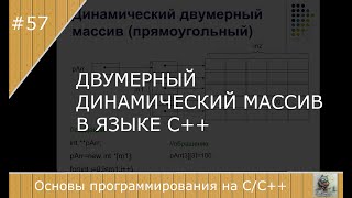 Двумерный динамический массив [upl. by Neivad]