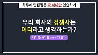 대기업하루한질문 우리 회사의 경쟁사는 어디라고 생각하는가 [upl. by Nodaj]