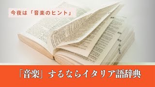 「音楽」するなら”イタリア語事典”を持とう [upl. by Ernaldus]