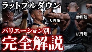 【背中の必須種目】狙う部位はこれで変えろ！バリエーション別のラットプルダウン！【完全解説】 [upl. by Anon]