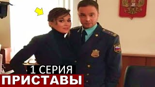 Последняя роль Анастасии Заворотнюк сериал Приставы 1 серия [upl. by Htial155]