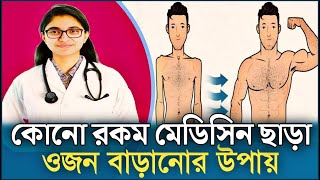 কোনো রকম মেডিসিন ছাড়া  ওজন বাড়ানোর উপায়  DTasnim Jara [upl. by Cherry]