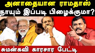 Dr Ramadoss Controversy speech on MK Stalin  Sumankavi exposes Ramadoss amp Anbumani Ramadoss [upl. by Ilrahc]