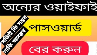 Wifi password কিভাবে বের করবো  wifi login password kivabe ber korbo  Wifi Password Changeittrv [upl. by Justis]