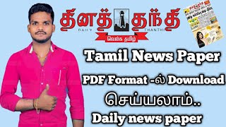 Daily Thanthi News paper pdf format online download dina Thanthi News paper pdf file downloadbyArul [upl. by Noissap]