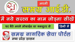 Samagra ID में नये सदस्‍य का नाम कैसे जोड़े  Add New Member in Samagra ID  DLS Rajak [upl. by Miett500]